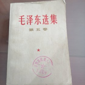 毛泽东选集第五卷