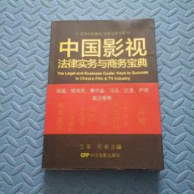 中国影视商务/法务宝典书系：中国影视法律实务与商务宝典