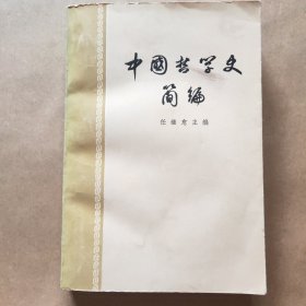 中国哲学史简编