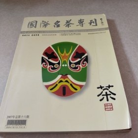 国际名茶专刊2007