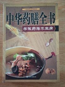 中国家庭自疗经典系列·中华药膳全书：学做药膳不生病