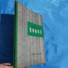精神病知识