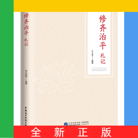 修齐治平札记