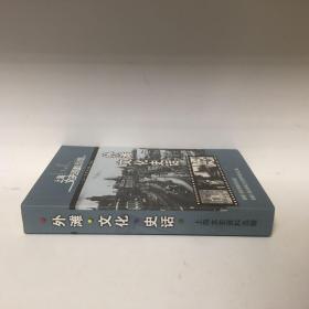 【正版现货，一版一印】外滩文化史话（图文版）上海文史资料选辑第137辑，在近现代历史，上海一直是打开中国的一把钥匙。而黄浦江畔的外滩，则是近代上海的城市名片。作为滨水城市的上海，外滩是这座城市的门户，相当长的时间里，很多人就是从这里进入上海，开始他们全新的人生道路。正如当时自由女神像意味着新大陆的到来，外滩及背后的上海，对于他们意味着一种梦想的开始。到上海去，从外滩进入上海。了解上海，从外滩开始。