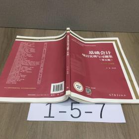 基础会计项目实训与习题集(第五版)