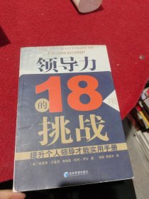 领导力的18项挑战