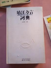 靖江方言词典