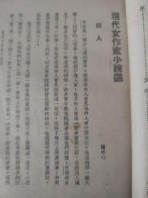 现代女作家小说选1936年