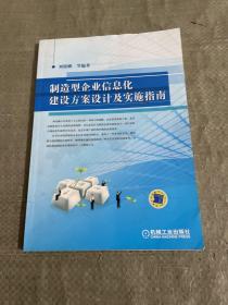 制造型企業(yè)信息化建設(shè)方案設(shè)計(jì)及實(shí)施指南