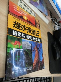 摄亦有道2：摄影构图完全攻略