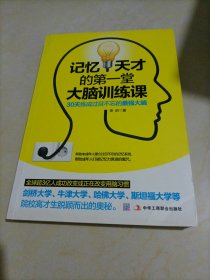 【接近全新】记忆天才的第一堂大脑训练课：30天练成过目不忘的最强大脑