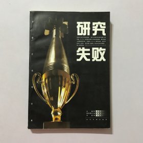 研究失败