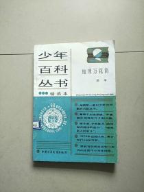 少年百科丛书精选本 12 地理万花筒 参看图片