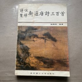 详注双译新选唐诗三百首