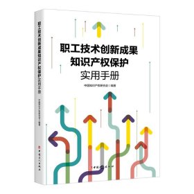 中国知识产权保护手册：职工技术创新成果知识产权保护实用手册