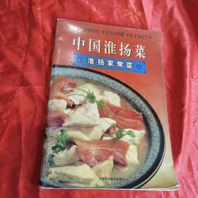 中國淮揚(yáng)菜 淮揚(yáng)家常菜（由烹飪大師吳家琪編寫，淮揚(yáng)菜是中國傳統(tǒng)四大菜系之一，發(fā)源于揚(yáng)州、淮安?；磽P(yáng)菜十分講究刀工，刀功比較精細(xì)，尤以瓜雕享譽(yù)四方。菜品形態(tài)精致，滋味醇和；在烹飪上則善用火候，講究火功，擅長燉、燜、煨、焐、蒸、燒、炒；原料多以水產(chǎn)為主，注重鮮活，口味平和，清鮮而略帶甜味。著名菜肴有清燉蟹粉獅子頭、大煮干絲、三套鴨、軟兜長魚、水晶肴肉、松鼠鱖魚、梁溪脆鱔等。其菜品細(xì)致精美，格調(diào)高雅。