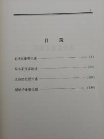 毛泽东邓小平江泽民胡锦涛关于中国共产党历史论述摘编（大字本）