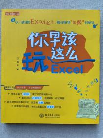 你早该这么玩Excel