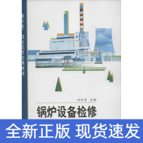 鍋爐設(shè)備檢修