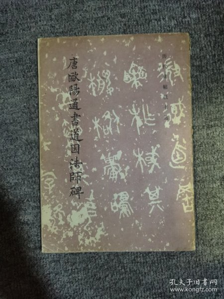 唐欧阳通书道因法师碑（修订版）/历代碑帖法书选