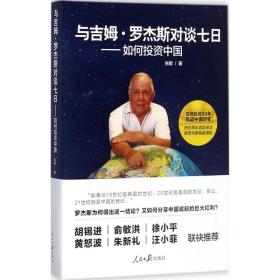 与吉姆·罗杰斯对谈七日——如何投资中国