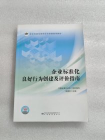 企业标准化良好行为创建及评价指南(企业标准化良好行为创建指导教材)