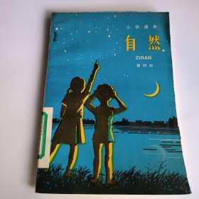 小学课本自然第四册