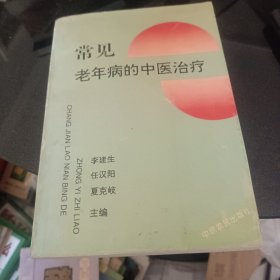 常见老年病的中医治疗