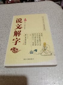 说文解字