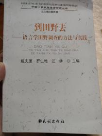 到田野去：语言学田野调查的方法与实践。