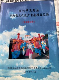 台州市黄岩区南城街道非物质文化遗产普查项目汇编、