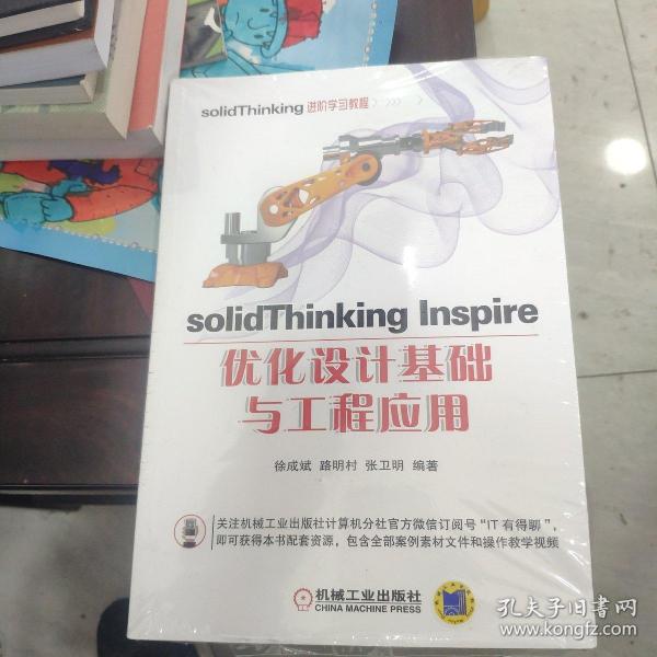 solidThinking Inspire优化设计基础与工程应用