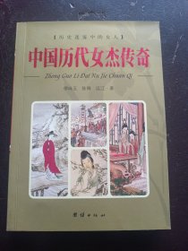 中国历代女杰传奇