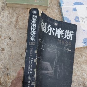 福尔摩斯探案全集