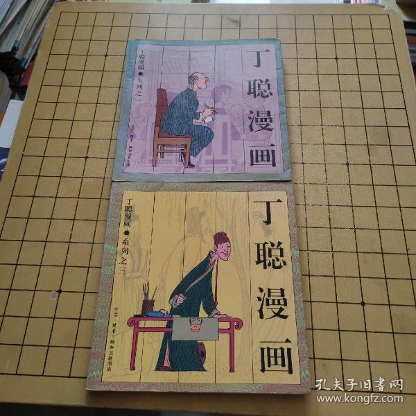 丁聪漫画 系列之一+系列之三【2本合售，都是作者签名赠友】