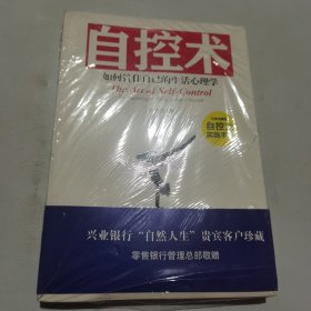 自控术：如何管住自己的生活心理学