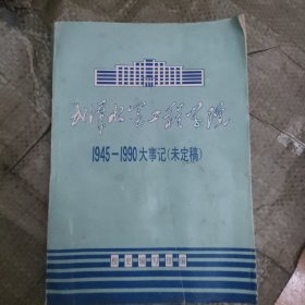 武汉水运工程学院1945-1990大事记（未定稿）