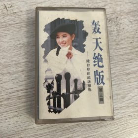 10 轰天绝版 第三辑 磁带