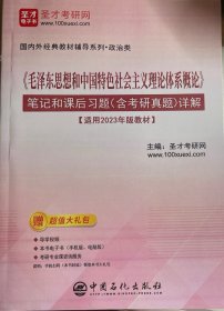 《毛泽东思想和中国特色社会主义理论体系概论》笔记和课后习题