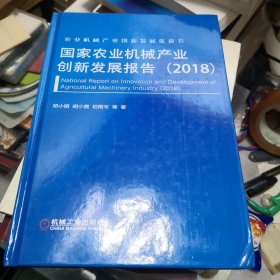 国家农业机械产业创新发展报告（2018）