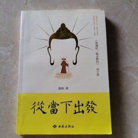 从当下出发