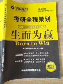 2019考研最新 学航教育 考研全程策划 生而为赢