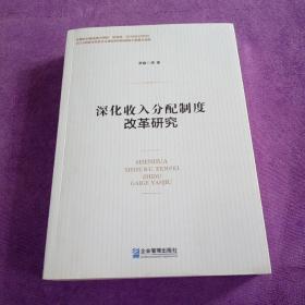 深化收入分配制度改革研究