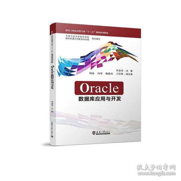 正版 Oracle数据库应用与开发 李春青 9787561870099