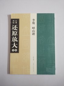 经典碑帖还原放大集萃：李斯 峄山碑