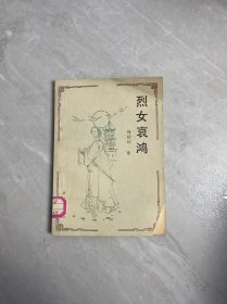 烈女哀鴻