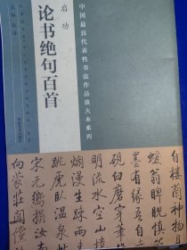 中国最具代表性书法作品放大本系列 启功《论书绝句百首》