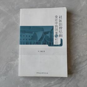 社区治理结构变迁中的国家与社会