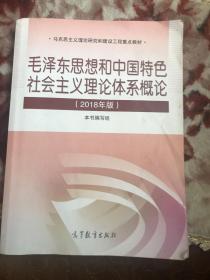 毛泽东思想和中国特色社会主义理论体系概论（2018版）