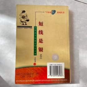 短线是银之三-短线高手制胜的54张王牌